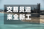 交易员迎来全新工具，可押注美国头部大型个股-第3张图片