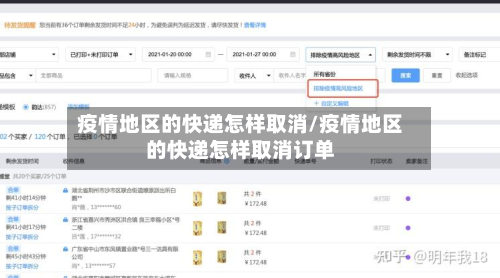 疫情地区的快递怎样取消/疫情地区的快递怎样取消订单-第1张图片