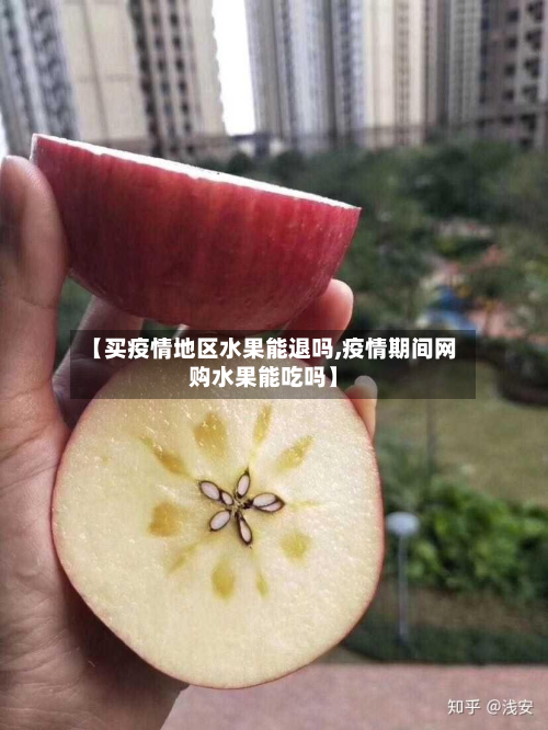 【买疫情地区水果能退吗,疫情期间网购水果能吃吗】