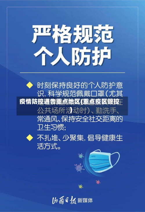 疫情防控通告重点地区(重点疫区管控)-第2张图片