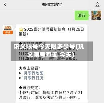 巩义限号今天限多少号(巩义限号查询 今天)-第1张图片
