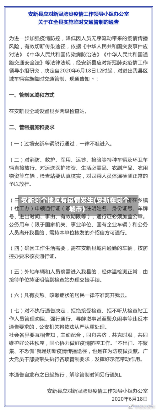 安新哪个地区有疫情发生(安新在哪个城市)-第1张图片