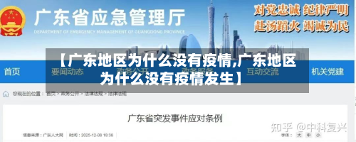 【广东地区为什么没有疫情,广东地区为什么没有疫情发生】