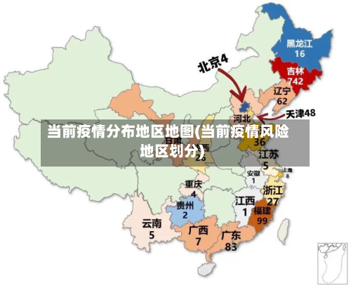 当前疫情分布地区地图(当前疫情风险地区划分)