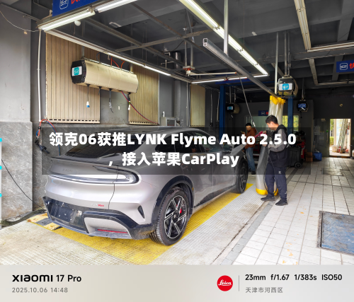 领克06获推LYNK Flyme Auto 2.5.0	，接入苹果CarPlay-第3张图片