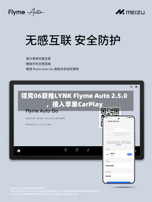 领克06获推LYNK Flyme Auto 2.5.0，接入苹果CarPlay