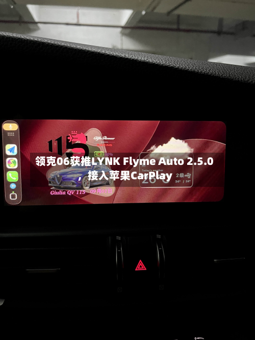 领克06获推LYNK Flyme Auto 2.5.0，接入苹果CarPlay-第2张图片