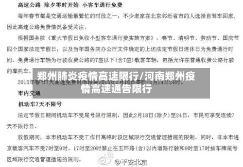 郑州肺炎疫情高速限行/河南郑州疫情高速通告限行-第1张图片