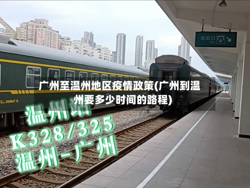 广州至温州地区疫情政策(广州到温州要多少时间的路程)-第2张图片