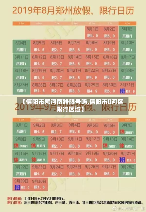 【信阳市狮河南路限号吗,信阳市浉河区限行区域】-第3张图片