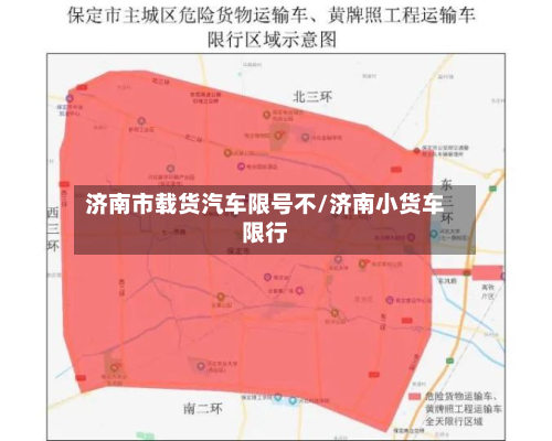 济南市载货汽车限号不/济南小货车限行-第1张图片