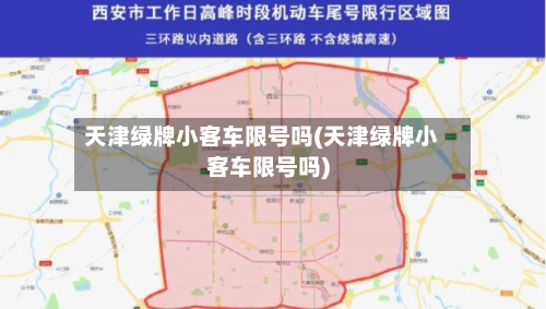天津绿牌小客车限号吗(天津绿牌小客车限号吗)-第3张图片