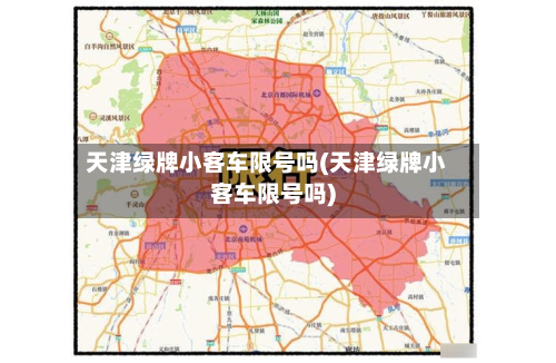 天津绿牌小客车限号吗(天津绿牌小客车限号吗)-第2张图片