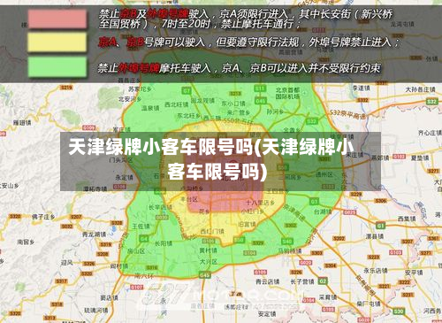 天津绿牌小客车限号吗(天津绿牌小客车限号吗)