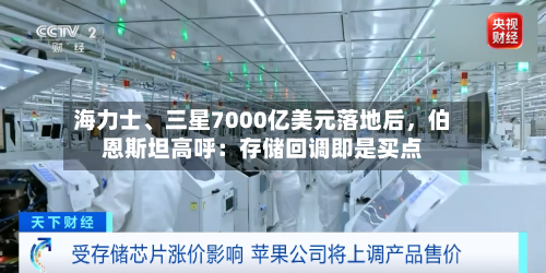 海力士、三星7000亿美元落地后，伯恩斯坦高呼：存储回调即是买点-第3张图片