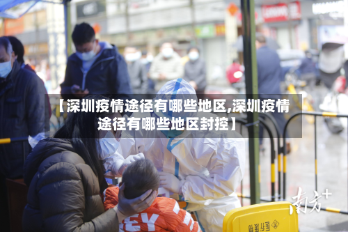 【深圳疫情途径有哪些地区,深圳疫情途径有哪些地区封控】