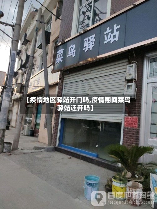 【疫情地区驿站开门吗,疫情期间菜鸟驿站还开吗】-第1张图片