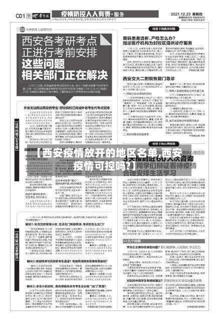 【西安疫情放开的地区名单,西安疫情可控吗?】