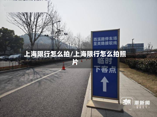 上海限行怎么拍/上海限行怎么拍照片-第1张图片