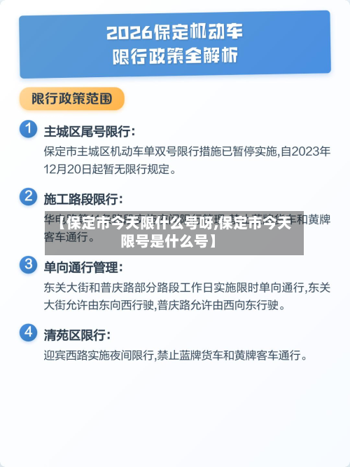 【保定市今天限什么号呀,保定市今天限号是什么号】-第2张图片