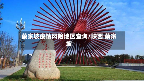 蔡家坡疫情风险地区查询/陕西 蔡家坡-第1张图片