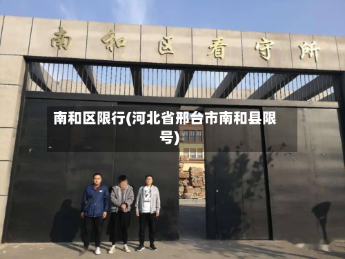 南和区限行(河北省邢台市南和县限号)-第3张图片