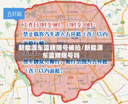 新能源车蓝牌限号被拍/新能源车蓝牌限号吗-第3张图片