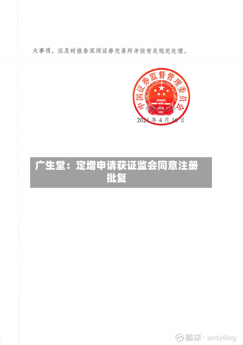 广生堂：定增申请获证监会同意注册批复