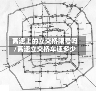 高速上的立交桥限号吗/高速立交桥车速多少-第1张图片