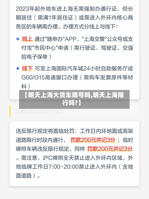 【明天上海大货车限号吗,明天上海限行吗?】-第2张图片