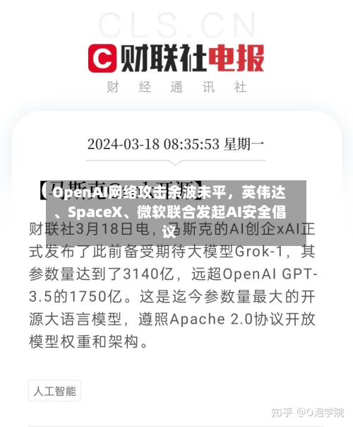 OpenAI网络攻击余波未平，英伟达	、SpaceX、微软联合发起AI安全倡议-第2张图片