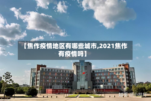 【焦作疫情地区有哪些城市,2021焦作有疫情吗】