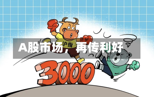 A股市场，再传利好-第2张图片
