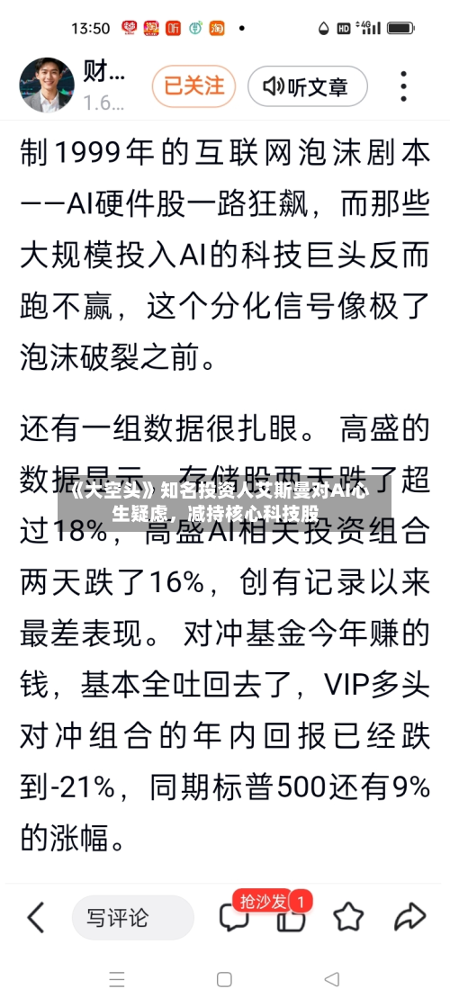 《大空头》知名投资人艾斯曼对AI心生疑虑，减持核心科技股-第2张图片