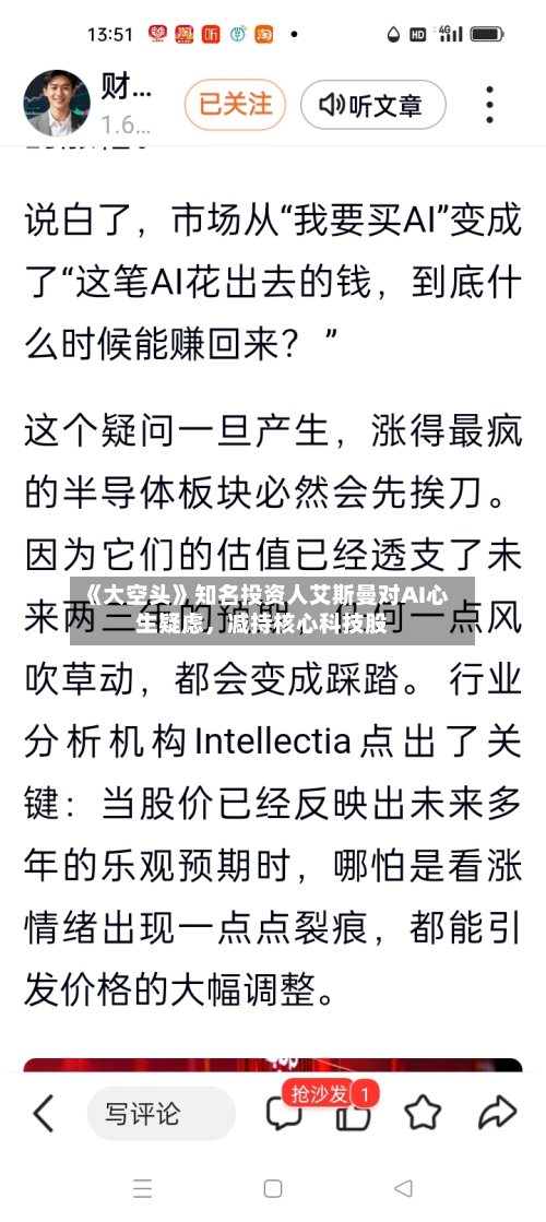 《大空头》知名投资人艾斯曼对AI心生疑虑，减持核心科技股-第3张图片
