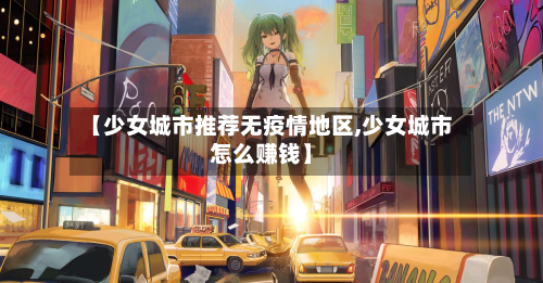 【少女城市推荐无疫情地区,少女城市怎么赚钱】