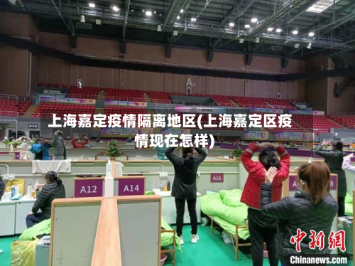 上海嘉定疫情隔离地区(上海嘉定区疫情现在怎样)