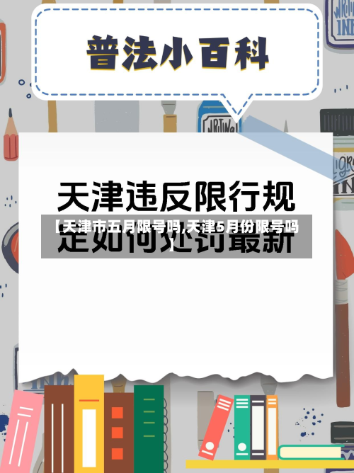 【天津市五月限号吗,天津5月份限号吗】-第3张图片