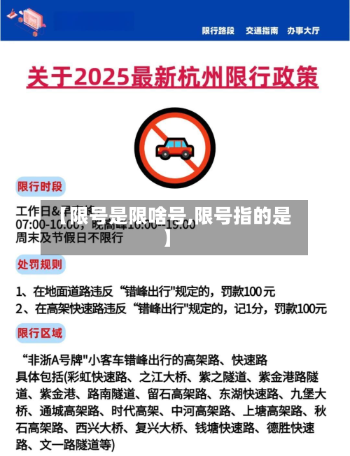 【限号是限啥号,限号指的是】-第2张图片
