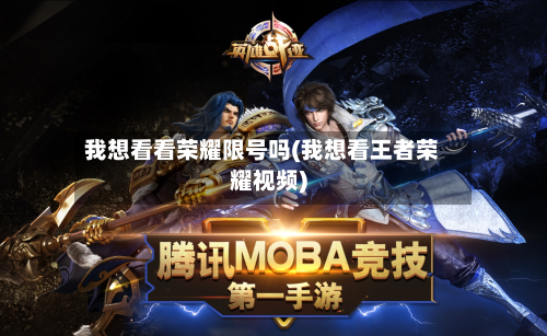 我想看看荣耀限号吗(我想看王者荣耀视频)