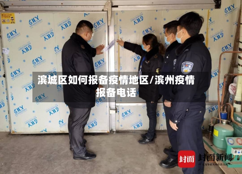 滨城区如何报备疫情地区/滨州疫情报备电话-第1张图片