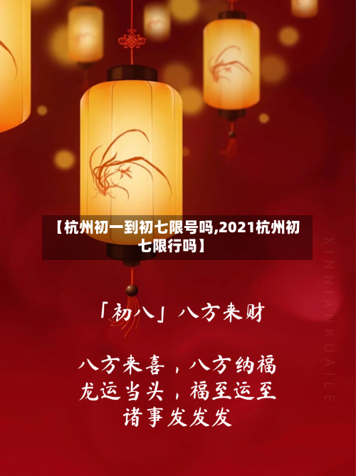【杭州初一到初七限号吗,2021杭州初七限行吗】