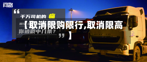 【取消限购限行,取消限高】