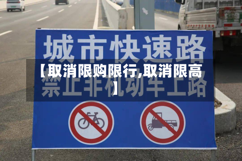 【取消限购限行,取消限高】-第2张图片