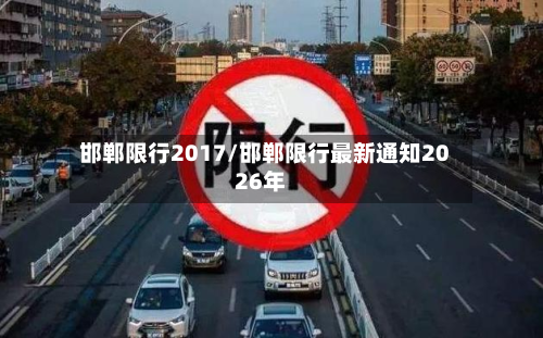 邯郸限行2017/邯郸限行最新通知2026年
