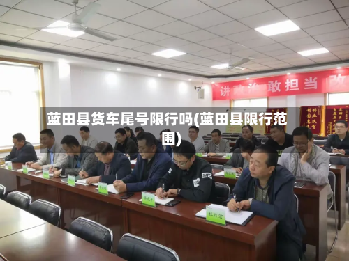 蓝田县货车尾号限行吗(蓝田县限行范围)-第1张图片