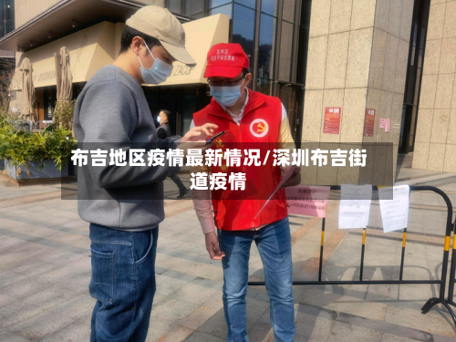 布吉地区疫情最新情况/深圳布吉街道疫情