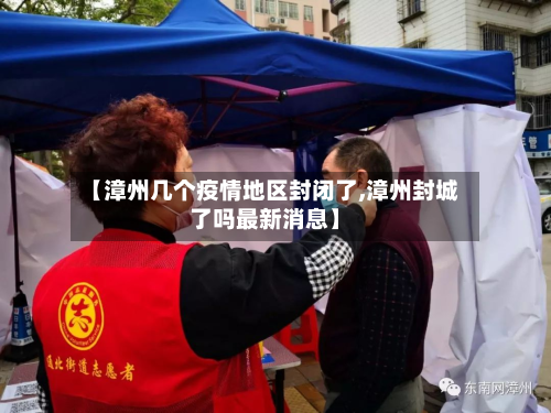 【漳州几个疫情地区封闭了,漳州封城了吗最新消息】