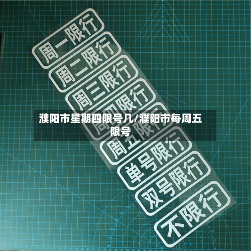 濮阳市星期四限号几/濮阳市每周五限号