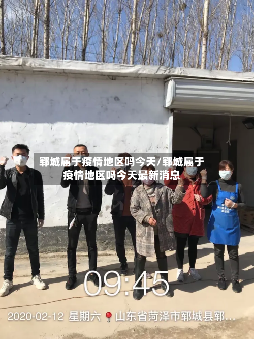 郓城属于疫情地区吗今天/郓城属于疫情地区吗今天最新消息